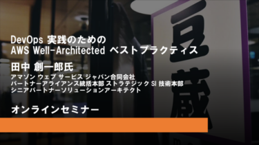 2023年6月1日(木)第27回豆寄席開催！『DevOps 実践のための AWS Well-Architected ベストプラクティス』(オンラインセミナー)