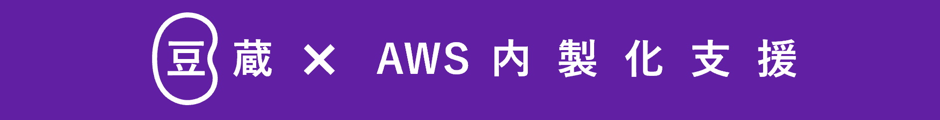 豆蔵 × AWS内製化支援サービス