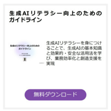 『生成AIリテラシー向上のためのガイドライン』のホワイトペーパーをリリースしました