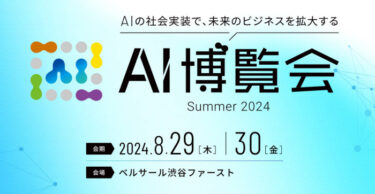 2024/8/29(木)～30(金)開催！「AI博覧会 Summer 2024」に出展します