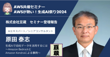 【活動報告】AWSが熱い！生成AI祭り2024に豆蔵のコンサルタントが登壇しました！