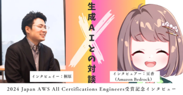 ～生成AIのインタビュアーとしての可能性を探る～生成AI（Amazon Bedrock）による2024 Japan AWS All Certifications Engineers受賞記念インタビュー