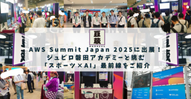 【活動報告】豆蔵、AWS Summit Japan 2025に出展！ジュビロ磐田アカデミーと挑む「スポーツ×AI」最前線をご紹介