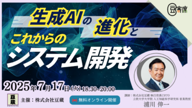豆蔵技術イベント！第44回豆寄席『生成AIの進化とこれからのシステム開発』の開催報告をアップいたしました