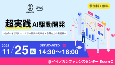 豆蔵 「超実践 AI駆動開発 ～生成AIを活用したシステム開発の効率化・品質向上の最前線～」セミナーを開催します