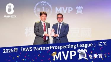 豆蔵 2025年AWSパートナー表彰プログラムにてMVPを受賞いたしました