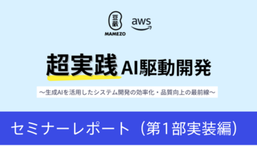 セミナーレポート「超実践 AI駆動開発 ~生成AIを活用したシステム開発の効率化・品質向上の最前線~」第1部実装編