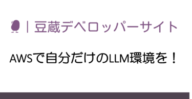 AWSで自分だけのLLM環境を!EC2 GPUインスタンスとOllamaでAIを動かす実践ガイド