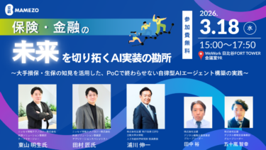 豆蔵 金融業向けAI実践セミナー「保険・金融の未来を切り拓くAI実装の勘所 ~大手損保・生保の知見を活用した、PoCで終わらせない自律型AIエージェント構築の実践~」を開催します