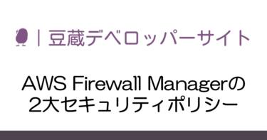 AWS Firewall Managerの2大セキュリティポリシー：初心者でもわかる実践＆運用ポイント