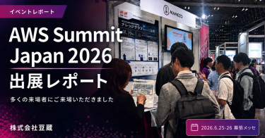 イベントレポート 豆蔵がAWS Summit Japan 2026に出展・登壇しました