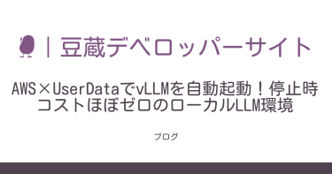 AWS×UserDataでvLLMを自動起動!停止時コストほぼゼロのローカルLLM環境